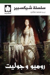 [9789779603360] روميو وجوليت - سلسلة شيكسبير