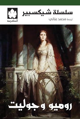 [9789779603360] روميو وجوليت - سلسلة شيكسبير
