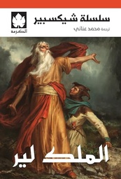 [9789779603407] الملك لير - سلسلة شيكسبير