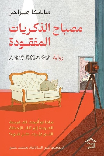 [9786338257309] مصباح الذكريات المفقودة