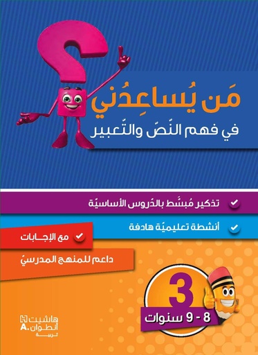 [9786144386460] من يساعدني فهم النص والتعبير المستوى الثالث