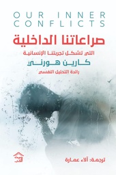 [9789779613963] صراعاتنا الداخلية 