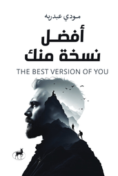 [9789779680767] أفضل نسخة منك 
