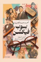 [9789778242881] بوب فيكشن