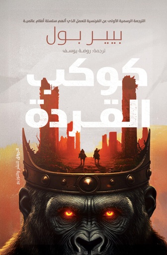 [9789778242898] كوكب القردة 