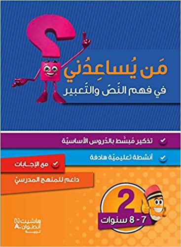 [9786144386446] من يساعدني فهم النص والتعبير المستوى الثاني