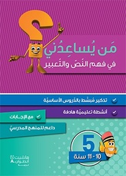 [9786144386507] من يساعدني فهم النص والتعبير المستوى الخامس