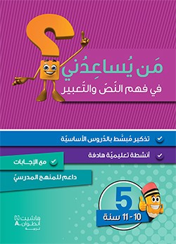 [9786144386507] من يساعدني فهم النص والتعبير المستوى الخامس