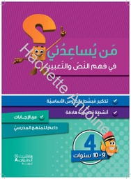 [9786144386484] من يساعدني فهم النص والتعبير المستوى الرابع