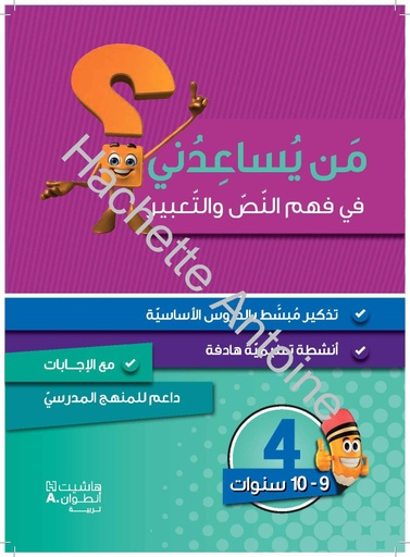 [9786144386484] من يساعدني فهم النص والتعبير المستوى الرابع