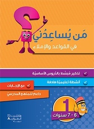 [9786144386439] من يساعدني في القواعد والإملاء المستوى الأول