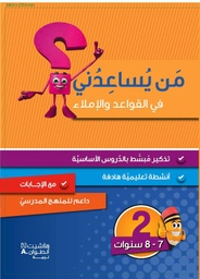 [9786144386453] من يساعدني في القواعد والإملاء المستوى الثاني