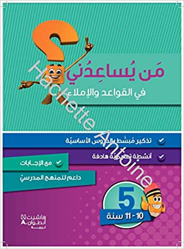 [9786144386514] من يساعدني في القواعد والإملاء المستوى الخامس