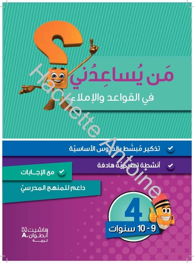 [9786144386491] من يساعدني في القواعد والإملاء المستوى الرابع