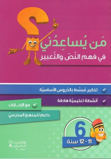 [9786144386521] من يساعدني في فهم النص والتعبير ؟ المستوى السادس 2018