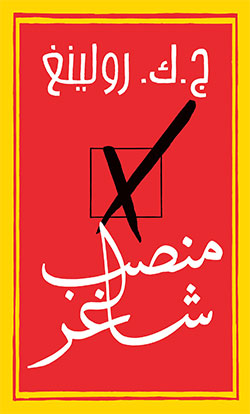 [9789953267920] منصب شاغر