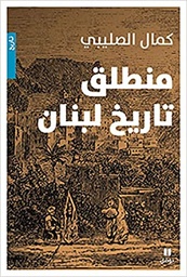 [9789953265353] منطلق تاريخ لبنان