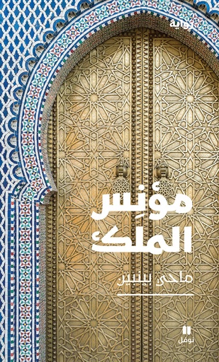 [9786144389447] مؤنس الملك