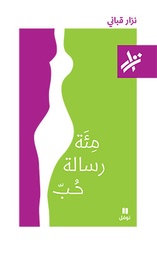 [9789953268927] مئة رسالة حب