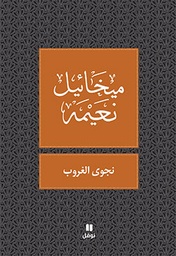 [9786144381601] نجوى الغروب