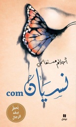 [9789953269092] نسيان com