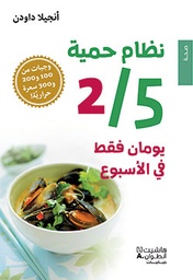 [9786144380253] نظام حمية 2/5 يومان فقط في الأسبوع