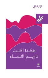 [9789953268958] هكذا أكتب تاريخ النساء