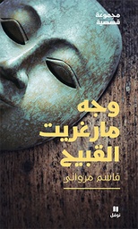 [9786144384947] وجه مارغريت القبيح