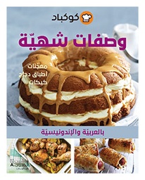 [9786144385883] وصفات شهية بالعربية والاندونيسية
