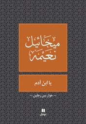 [9786144380338] يا ابن آدم