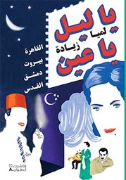 [9786144386286] يا ليل يا عين