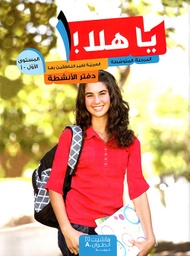 [9789953261768] يا هلا المرحلة المتوسطة المستوى الأول أ