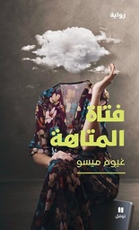 [9786140603806] فتاة المتاهة 