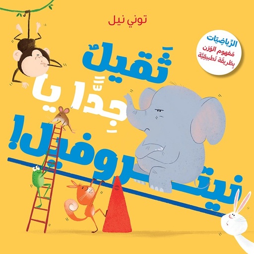 [9786140605312] ثقيل جدًا يا نتروفيل 