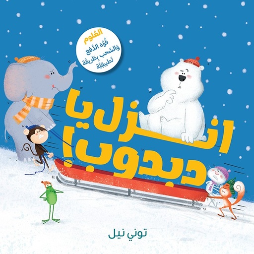 [9786140605237] انزل يا دبدوب