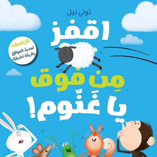 [9786140605299] اقفز يا غنوم