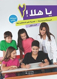 [9789953268378] يا هلا المرحلة المتوسطة المستوى الثاني - الجزء الأول