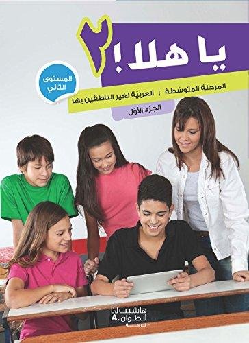 [9789953268378] يا هلا المرحلة المتوسطة المستوى الثاني - الجزء الأول