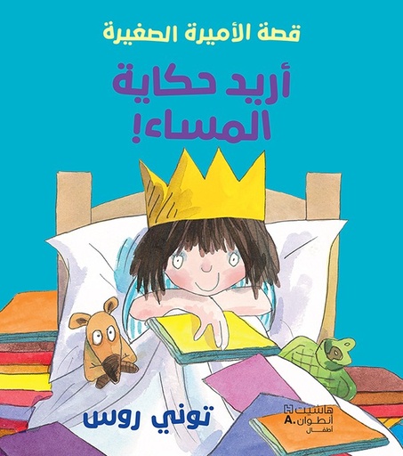 [9786140603707] أريد حكاية المساء - قصة الأميرة الصغيرة