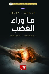 [9789957394561] ما وراء الغضب