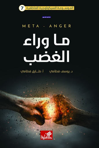 [9789957394561] ما وراء الغضب