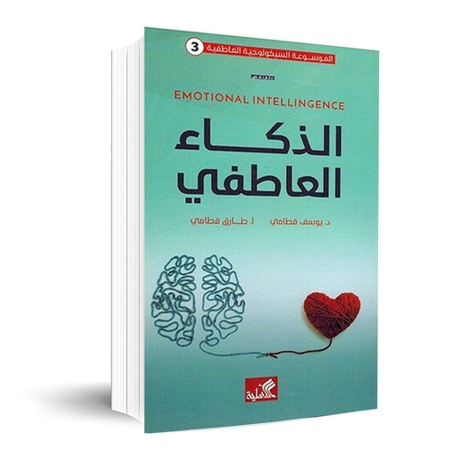 [9789957394608] الذكاء العاطفي