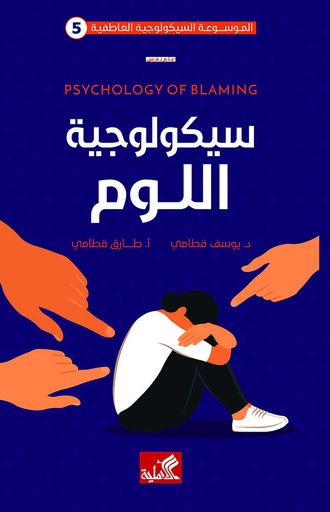 [9789957394523] سيكولوجية اللوم