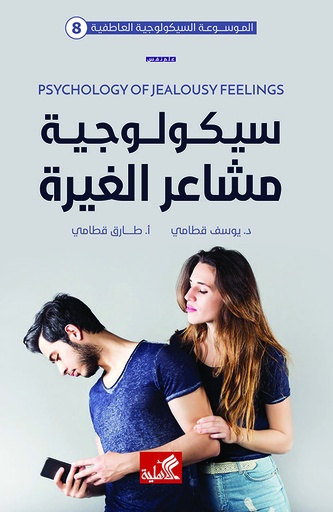 [9789957394615] سيكولوجية مشاعر الغيرة 