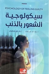 [9789957394592] سيكولوجية الشعور بالذنب