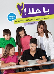 [9789953268385] يا هلا المرحلة المتوسطة المستوى الثاني - الجزء الثاني