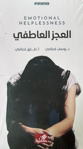 [9789957395322] العجز العاطفي