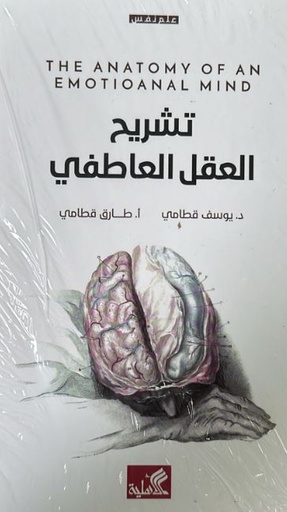 [9789957395308] تشريح العقل العاطفي