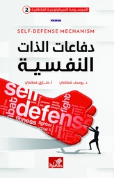 [9789957394547] دفاعات الذات النفسية