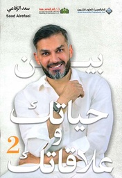 [9786140138360] بين حياتك وعلاقاتك 2